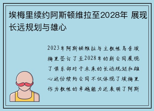 埃梅里续约阿斯顿维拉至2028年 展现长远规划与雄心