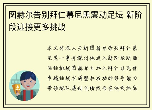 图赫尔告别拜仁慕尼黑震动足坛 新阶段迎接更多挑战 图赫尔告别拜仁慕尼黑震动足坛 新阶段迎接更多挑战