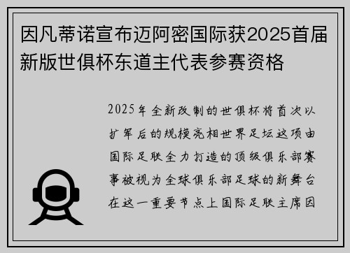 因凡蒂诺宣布迈阿密国际获2025首届新版世俱杯东道主代表参赛资格