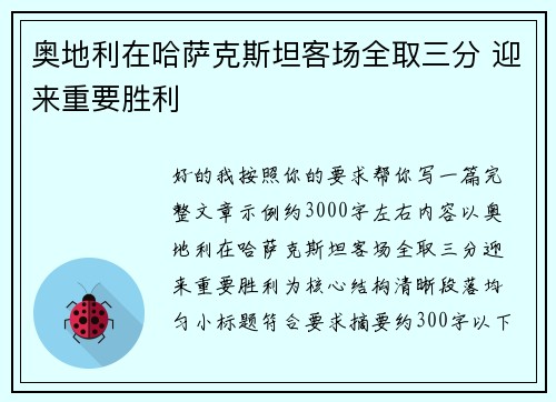 奥地利在哈萨克斯坦客场全取三分 迎来重要胜利