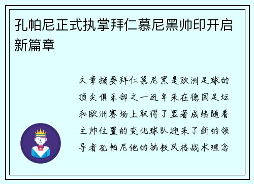 孔帕尼正式执掌拜仁慕尼黑帅印开启新篇章
