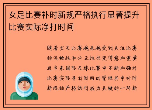 女足比赛补时新规严格执行显著提升比赛实际净打时间 女足比赛补时新规严格执行显著提升比赛实际净打时间