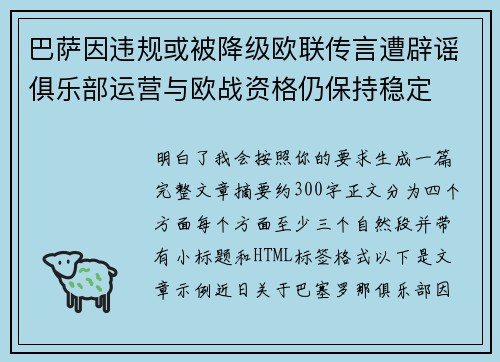 巴萨因违规或被降级欧联传言遭辟谣俱乐部运营与欧战资格仍保持稳定 巴萨因违规或被降级欧联传言遭辟谣俱乐部运营与欧战资格仍保持稳定