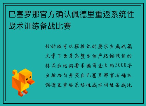 巴塞罗那官方确认佩德里重返系统性战术训练备战比赛