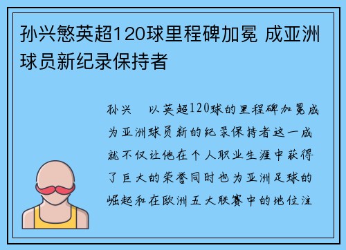 孙兴慜英超120球里程碑加冕 成亚洲球员新纪录保持者
