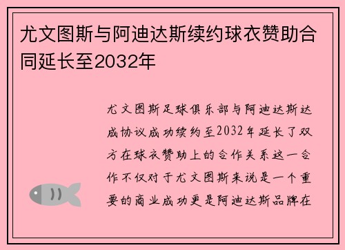 尤文图斯与阿迪达斯续约球衣赞助合同延长至2032年 尤文图斯与阿迪达斯续约球衣赞助合同延长至2032年