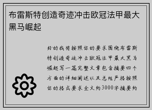 布雷斯特创造奇迹冲击欧冠法甲最大黑马崛起