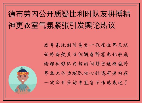 德布劳内公开质疑比利时队友拼搏精神更衣室气氛紧张引发舆论热议 德布劳内公开质疑比利时队友拼搏精神更衣室气氛紧张引发舆论热议