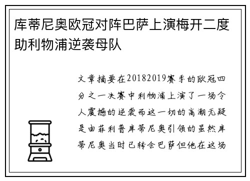 库蒂尼奥欧冠对阵巴萨上演梅开二度助利物浦逆袭母队