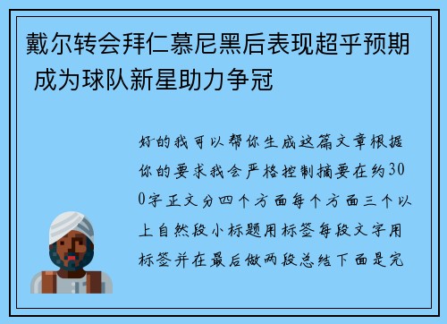 戴尔转会拜仁慕尼黑后表现超乎预期 成为球队新星助力争冠