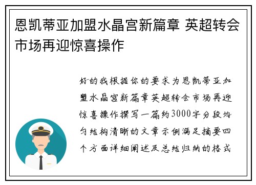 恩凯蒂亚加盟水晶宫新篇章 英超转会市场再迎惊喜操作 恩凯蒂亚加盟水晶宫新篇章 英超转会市场再迎惊喜操作