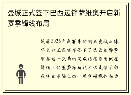 曼城正式签下巴西边锋萨维奥开启新赛季锋线布局