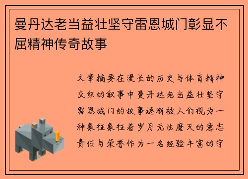 曼丹达老当益壮坚守雷恩城门彰显不屈精神传奇故事