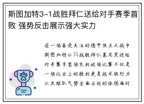 斯图加特3-1战胜拜仁送给对手赛季首败 强势反击展示强大实力
