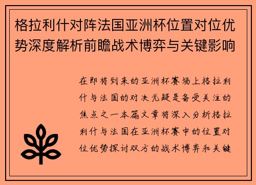 格拉利什对阵法国亚洲杯位置对位优势深度解析前瞻战术博弈与关键影响评估 格拉利什对阵法国亚洲杯位置对位优势深度解析前瞻战术博弈与关键影响评估
