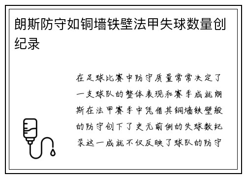 朗斯防守如铜墙铁壁法甲失球数量创纪录
