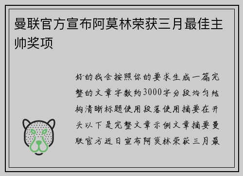 曼联官方宣布阿莫林荣获三月最佳主帅奖项 