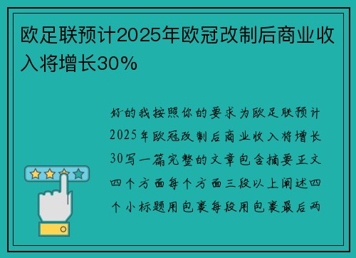 欧足联预计2025年欧冠改制后商业收入将增长30%