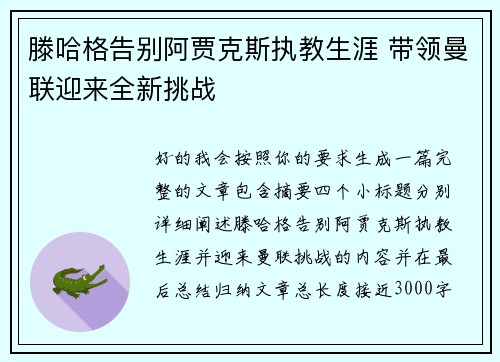 滕哈格告别阿贾克斯执教生涯 带领曼联迎来全新挑战 滕哈格告别阿贾克斯执教生涯 带领曼联迎来全新挑战