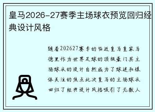 皇马2026-27赛季主场球衣预览回归经典设计风格