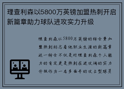 理查利森以5800万英镑加盟热刺开启新篇章助力球队进攻实力升级