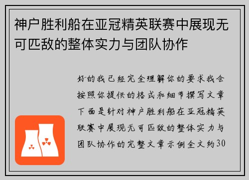 神户胜利船在亚冠精英联赛中展现无可匹敌的整体实力与团队协作 神户胜利船在亚冠精英联赛中展现无可匹敌的整体实力与团队协作