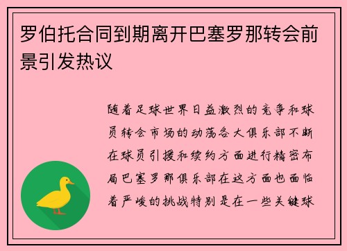 罗伯托合同到期离开巴塞罗那转会前景引发热议