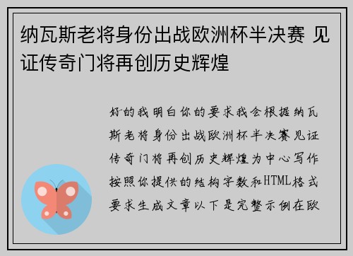 纳瓦斯老将身份出战欧洲杯半决赛 见证传奇门将再创历史辉煌 纳瓦斯老将身份出战欧洲杯半决赛 见证传奇门将再创历史辉煌