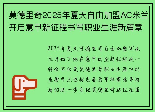 莫德里奇2025年夏天自由加盟AC米兰开启意甲新征程书写职业生涯新篇章