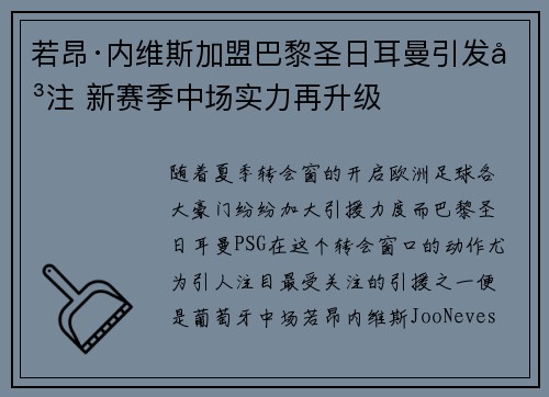 若昂·内维斯加盟巴黎圣日耳曼引发关注 新赛季中场实力再升级