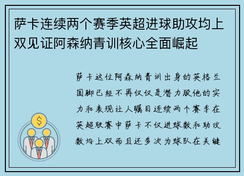 萨卡连续两个赛季英超进球助攻均上双见证阿森纳青训核心全面崛起