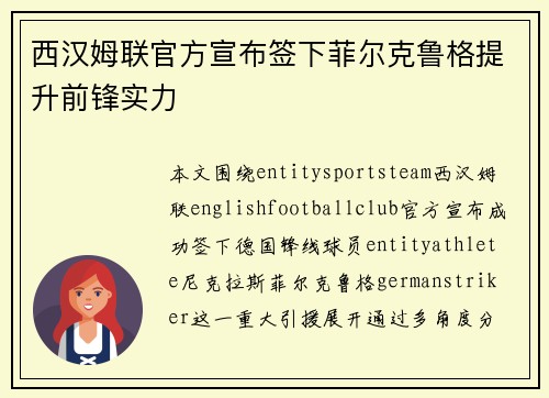 西汉姆联官方宣布签下菲尔克鲁格提升前锋实力