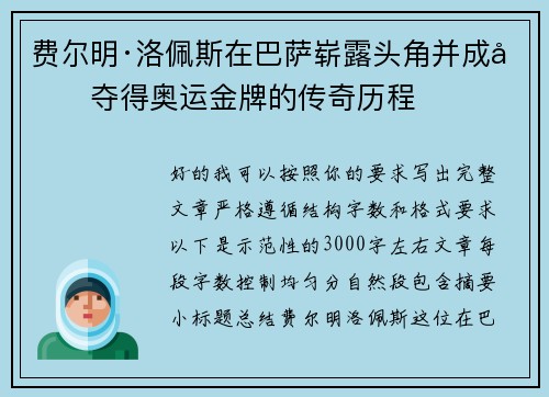 费尔明·洛佩斯在巴萨崭露头角并成功夺得奥运金牌的传奇历程
