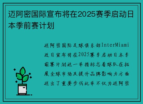 迈阿密国际宣布将在2025赛季启动日本季前赛计划