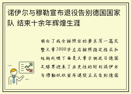 诺伊尔与穆勒宣布退役告别德国国家队 结束十余年辉煌生涯