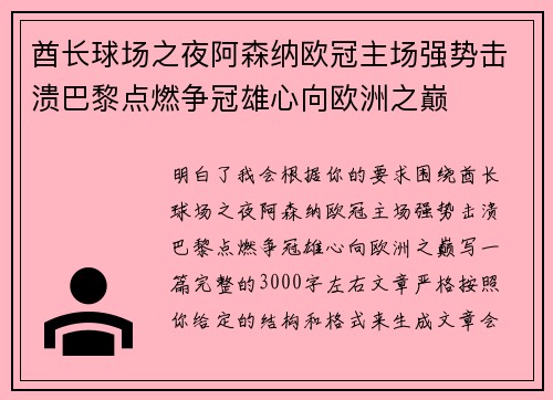 酋长球场之夜阿森纳欧冠主场强势击溃巴黎点燃争冠雄心向欧洲之巅