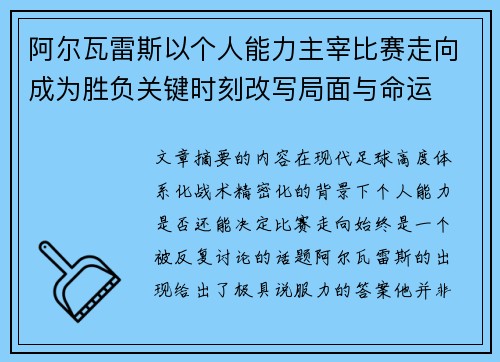 阿尔瓦雷斯以个人能力主宰比赛走向成为胜负关键时刻改写局面与命运