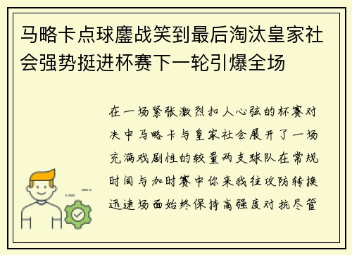 马略卡点球鏖战笑到最后淘汰皇家社会强势挺进杯赛下一轮引爆全场