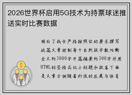 2026世界杯启用5G技术为持票球迷推送实时比赛数据