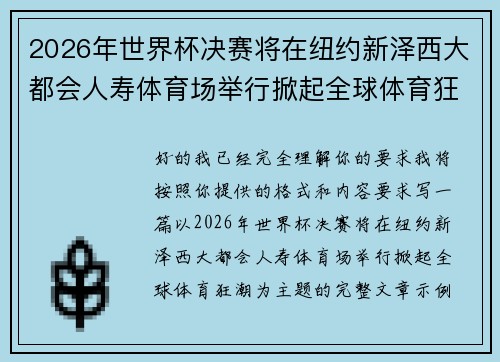 2026年世界杯决赛将在纽约新泽西大都会人寿体育场举行掀起全球体育狂潮